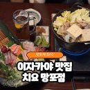 망포역 | 망포역 회식 🏮이자카야 맛집 [치요] 솔직후기