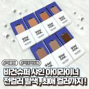 비건슈퍼 샤인 아이섀도우 전컬러 발색 여름 뷰티 추천템