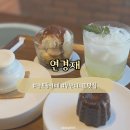 연경재 | [부산] 남포동 카페 | 한국적인 분위기의 카페 연경재 방문 후기