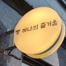 빵 하나의 즐거움