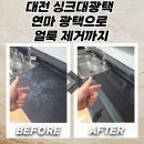 성원광택 | 대전 싱크대광택 연마 광택으로 얼룩 제거까지
