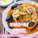 억짬뽕 | 포항 오천 중국집 억짬뽕 해물 가득한 국물과 부먹 탕수육 솔직후기