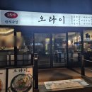 오라이 | 강남 신논현역 물닭갈비 맛집으로 소문난 술집 뿌신 후기 [오라이 논현본점]