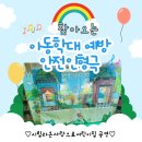 아이네오어린이집 | 남양주 시립라온사랑 어린이집 방문 인형극 아동학대 예방 안전교육 체험
