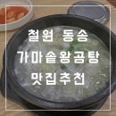 동송가마솥왕곰탕