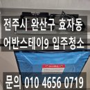 완산-9 | [전주 입주청소] 완산구 효자동 어반스테이9 입주청소