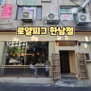 명성도야지 | 한남동 데이트로 진짜 괜찮은 로얄피그 한남점 한남동 고기집 한남동 맛집