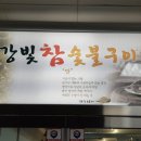 참숯불구이 이미지