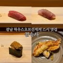 김수사 | 강남 하우스 오브 신세계 스시 맛집 김수사 카운터 초밥 코스 후기 웨이팅 꿀팁