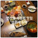 호텔 도마 | 연산 횟집 추천 삼촌네도마 모둠회 솔직후기