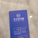 평촌두산한의원 이미지
