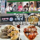 안면도수산시장 | 태안 맛집 한식 수미정 본가, 안면도 수산시장 맛집 (게국지, 간장게장, 양념게장 후기)
