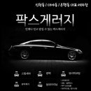 팍스게러지 이미지