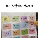 아띠랑유치원 | 아이 낱말카드 아빠차트 NA12로 정리하기
