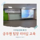 이슬로건강원유성 | [강의후기] 강원지역 공무원 팀장 리더십 교육 현장 스케치 / 이여진 강사
