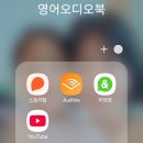 영어 리스닝 인풋을 위한 오디오북 어플 후기
