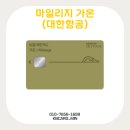 가온글로벌 | kb 국민카드 가온 마일리지 대한항공 혜택 최대 지원 받은 후기