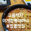 이게짬뽕이라니 | 강릉 이게짬뽕이라니, 교동택지 내돈내산 솔직후기