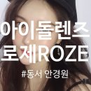 동서안경원 네이버블로그