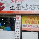 와우소문난감자탕 - 천안시 서북구 성성8로 14-23 | 와우소문난감자탕