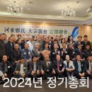 2024년 하동정씨 대종친회 정기총회 이미지