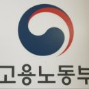 고용노동부 앞 이미지