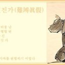 교훈글-난변진가(難辨眞假) 이미지