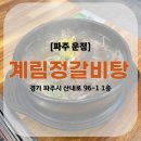 씨유 파주운정산내로점 | [파주 운정] 운정갈비탕맛집 '계림정갈비탕' 방문후기