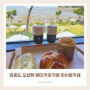 마시랑 | 인천 영종도 오션뷰 베이커리카페 마시랑카페 방문후기