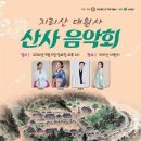 산사음악회 이미지