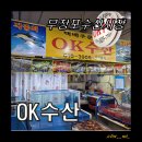 [무창포수산시장] 무창포수산시장에서 OK수산에서 회포장한 후기