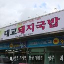 대교돼지국밥(성주직영점) 이미지