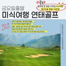불광1-031 | 중국 연태골프! 금요일 2박3일 ALL포함 93만원! 남산캐슬호텔 단령CC 취곡 성지 국제 불광 2인출발부터OK
