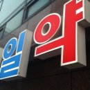 소하제일약국