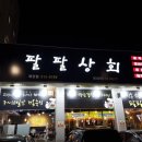 팔번상회