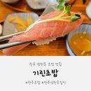 특별한 맛! 전주삼천동일식 전주초밥맛집 기린초밥 방문 후기