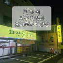 화정골 | 광주광역시 서구 화정동 / 화정골(오리주물럭 맛집 , 오픈 이벤트)