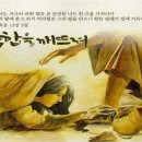 20250212(수) ＜생명의 삶＞ 헌신의 사람, 탐욕의 사람 (요한복음 12: 1- 11) 이미지