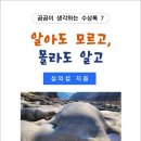 알아도 모르고, 몰라도 알고 / 심의섭 수상록 (전자책) 이미지