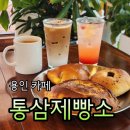 남사-8 | 용인 남사 한적한 베이커리카페 통삼제빵소