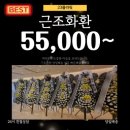 녹십자요양병원 | 녹십자요양병원장례식장 근조화환 부원동 꽃집에서 빠르게 배송합니다