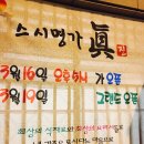 스시명가眞(진) | 순천 신대지구 초밥집 / 신대지구 스시명가진 / 스시명가眞 / 초밥포장후기