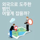 해외로 도주한 범인, 어떻게 잡을까? 이미지