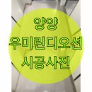 양양우미린디오션아파트 경로당 | [속초줄눈] 양양 우미린 디오션 줄눈 시공 후기
