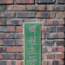 백원초교 | 설날 상주 백원초등학교 쓸쓸한...