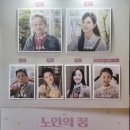 지금 당신의 꿈은 안녕하신가요? 연극 "노인의 꿈" 관람 리뷰