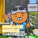 (주)노스빌골프랜드 | 용인 최고의 가성비 끝판왕 스크린골프 프렌즈스크린 에버랜드점 후기