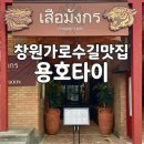 용호 소프트 | [공지] [창원 가로수길 맛집]_태국 요리의 진수 용호타이 솔직 후기