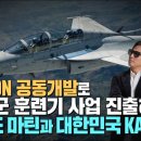 '미 해군 고등훈련기 사업' 록히드마틴과 대한민국 KAI 손잡고 TF-50N 공동개발 착수 이미지