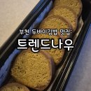 트렌드나우(Trendnow) | 부천 두바이쫀득쿠키 두바이김밥 두쫀쿠맛집 트렌드나우 웨이팅꿀팁 및 리얼후기